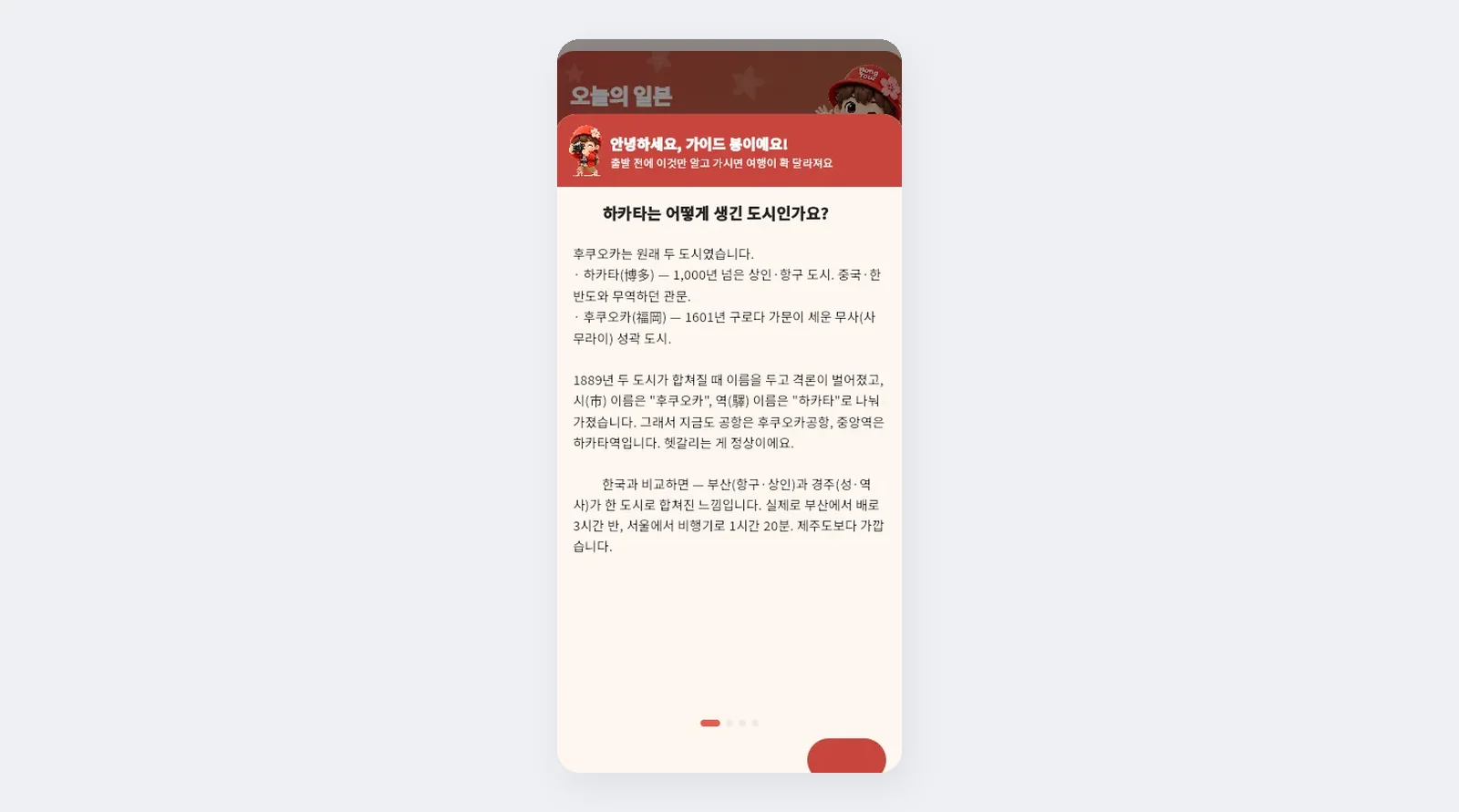 봉투어 웹 앱의 실제 화면. 가이드 봉이의 인사와 "하카타는 어떻게 생긴 도시인가요?" 안내 카드.