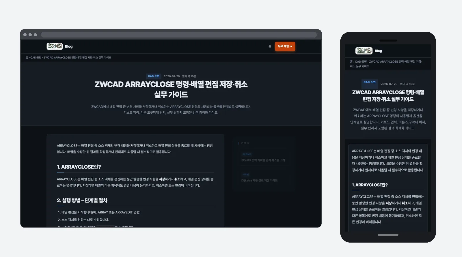 SEcMS 기술 블로그(blog.secms.tech)의 실제 화면. 데스크톱과 모바일에서 본 CAD 실무 가이드 글.