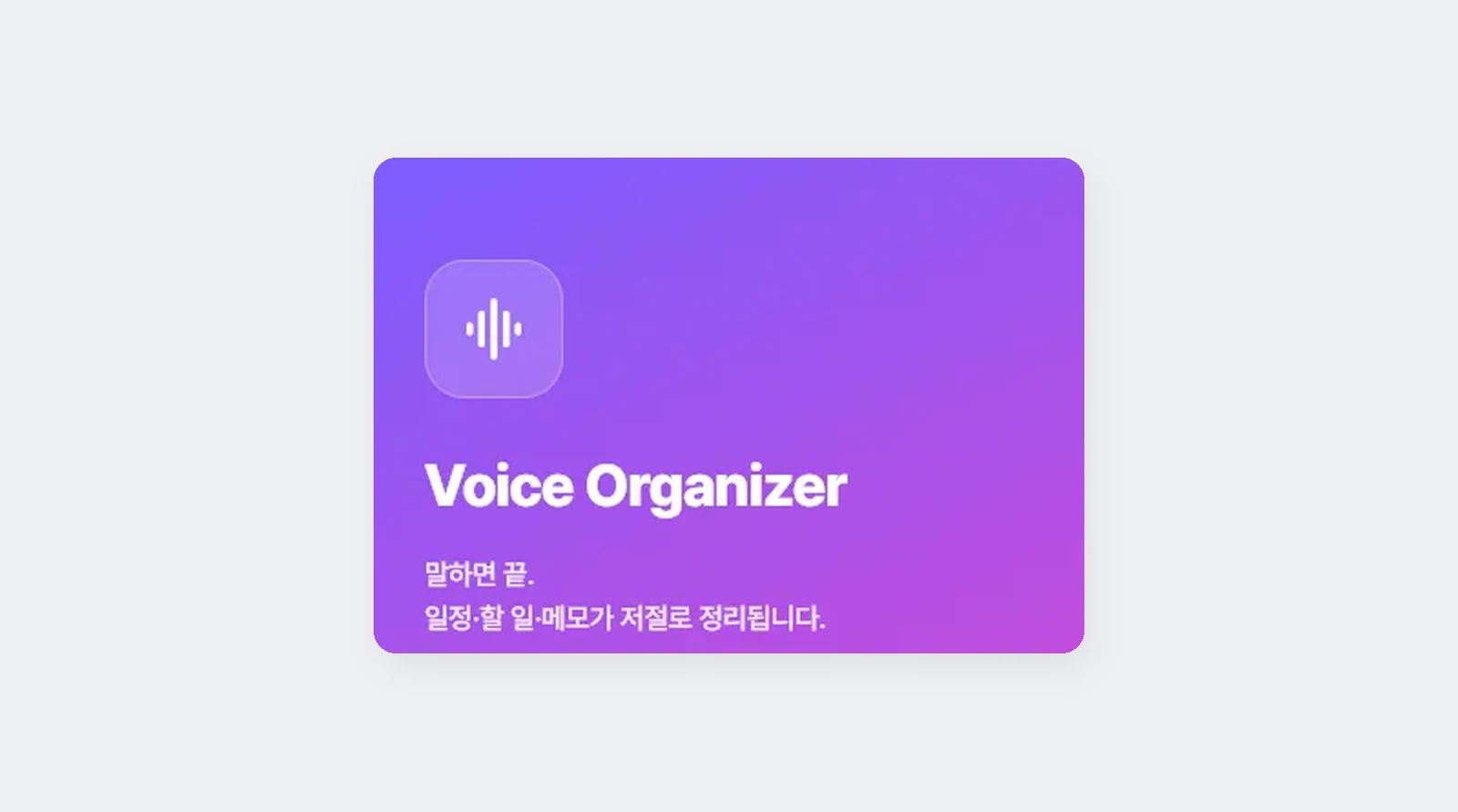 Voice Organizer 공개 소개 페이지의 실제 화면 일부. 앱 아이콘, 이름, "말하면 끝. 일정·할 일·메모가 저절로 정리됩니다." 문구.